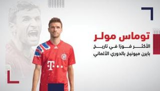 توماس مولر لاعب بايرن ميونيخ