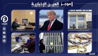 موجز العين الإخبارية الاقتصادي