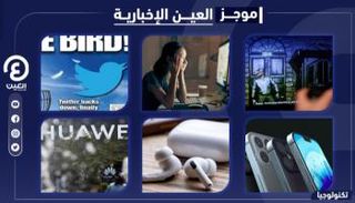 موجز العين الإخبارية للتكنولوجيا