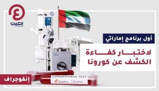 البرنامج هو الأول من نوعه في دولة الإمارات