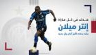 هدف في كل مباراة.. إنتر يفقد سلاحه الأبرز أمام ريال مدريد