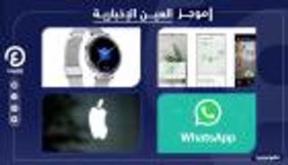 موجز العين الإخبارية للتكنولوجيا.. حدث أبل وساعة تراقب خطواتك