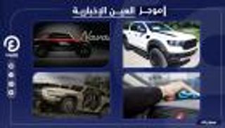 موجز العين الإخبارية للسيارات.. المركبات القتالية وتعديلات طراز Ranger