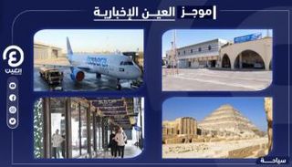 موجز العين الإخبارية للسياحة