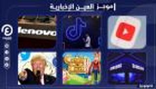 موجز العين الإخبارية للتكنولوجيا.. "تويتر" تعاقب ترامب ومفاجأة لينوفو