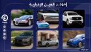 موجز العين الإخبارية للسيارات.. ثورة كهربائية وأرخص بيك آب