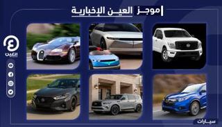 موجز العين الإخبارية للسيارات