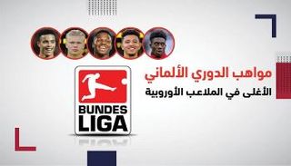 مواهب الدوري الألماني