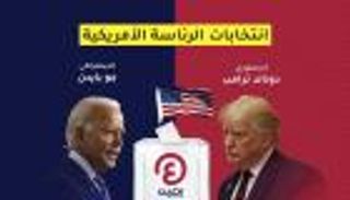 انتخابات الرئاسة الأمريكية.. لحظة بلحظة