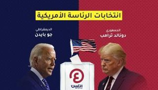 ترامب وبايدن.. من يفوز بالانتخابات؟