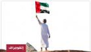 إنفوجراف.. 4 ألوان تنبض بمعاني العلم الإماراتي