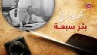 بودكاست "قصة تاريخ".. 90 عاما على توحيد السعودية