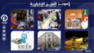 موجز العين الإخبارية الاقتصادي.. إنقاذ أمريكا من الكساد وطرح آنت جروب