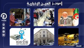 موجز العين الإخبارية الاقتصادي