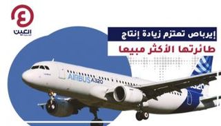 إيرباص تعتزم زيادة إنتاج الطائرات الأكثر مبيعا