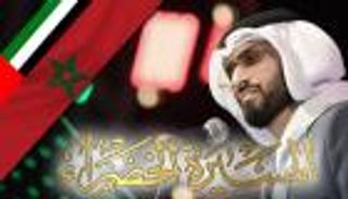 "نداء الحسن".. احتفاء إماراتي راق بقنصلية العيون