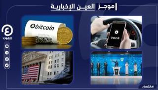 موجز العين الإخبارية الاقتصادي