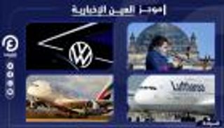 موجز العين الإخبارية للسياحة.. كارثة بإيرباص وإجراء ينقذ لوفتهانزا 