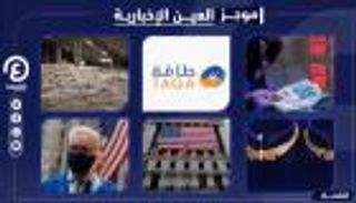 موجز العين الإخبارية الاقتصادي.. سر التحفظ على أموال أسرة مبارك وفضيحة لبنان