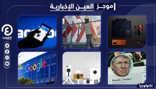 موجز العين الإخبارية للتكنولوجيا