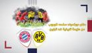 دفاع دورتموند أمله للهروب من خسارة تاريخية أمام بايرن ميونيخ
