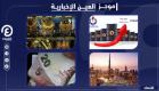 موجز العين الإخبارية الاقتصادي.. فوضى المصارف التركية ونفط ليبيا يقفز