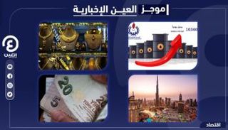 موجز العين الإخبارية الاقتصادي