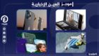 موجز العين الإخبارية للتكنولوجيا.. "البدلة الطائرة"وقرار بشأن آيفون 12