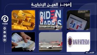موجز العين الإخبارية الاقتصادي