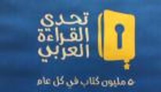 تتويج أبطال "تحدي القراءة العربي" في المغرب ولبنان