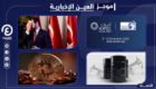 موجز العين الإخبارية الاقتصادي.. هروب صهر أردوغان وقفزة بيتكوين