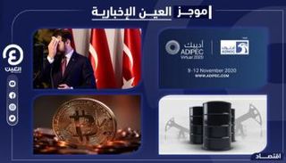 موجز العين الإخبارية الاقتصادي