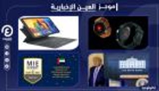 موجز العين الإخبارية للتكنولوجيا.. ترامب "العادي" وتحذير جوجل