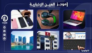 موجز العين الإخبارية للتكنولوجيا