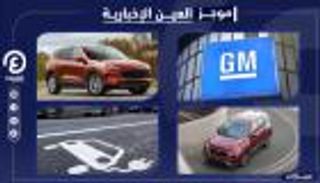 موجز العين الإخبارية للسيارات.. صدمة لعشاق الكهربائية وسر عملاق أمريكا