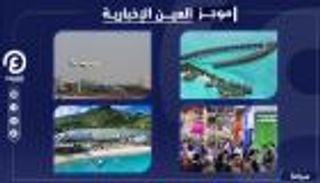 موجز العين الإخبارية للسياحة.. انطلاق سوق السفر ورحلة الهروب المطلق