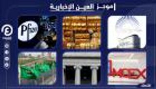 موجز العين الإخبارية الاقتصادي.. "أديبك 2020"واللقاح يشعل الأسواق