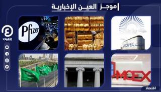 موجز العين الإخبارية الاقتصادي