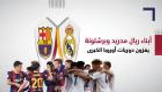 أبناء ريال مدريد وبرشلونة يغزون دوريات أوروبا