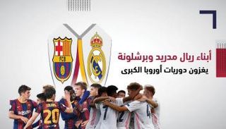 أبناء ريال مدريد وبرشلونة 