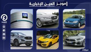 موجز العين الإخبارية للسيارات