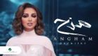 فيديو.. أنغام تشعل الساحة الغنائية بألبوم "مزح"