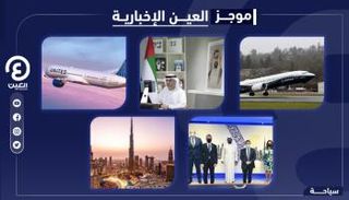 موجز العين الإخبارية للسياحة