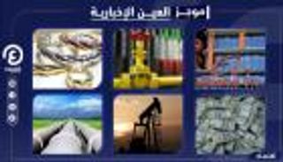 موجز العين الإخبارية الاقتصادي.. ارتفاع النفط والأسهم وجباية أردوغان