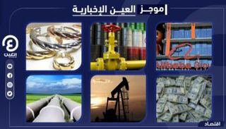 موجز العين الإخبارية الاقتصادي