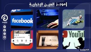 موجز العين الإخبارية للتكنولوجيا