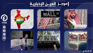 موجز العين الإخبارية الاقتصادي