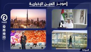 موجز العين الإخبارية للسياحة
