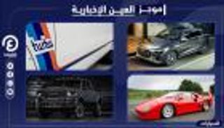 موجز العين الإخبارية للسيارات.. إطلاق "أودي SQ8" ونصائح الشتاء