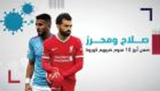 صلاح ومحرز ضمن أبرز 10 نجوم ضربهم فيروس كورونا